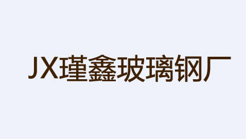 手糊玻璃鋼模具壽命一般是多久？